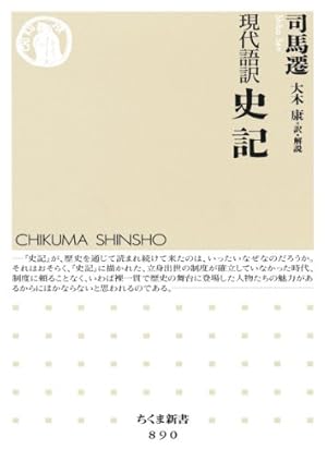 現代語訳 史記』｜感想・レビュー・試し読み - 読書メーター